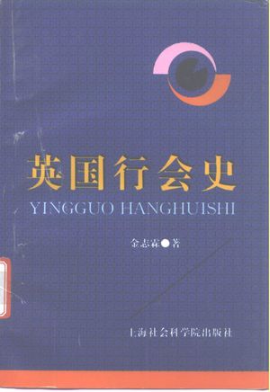 英国行会史_金志霖著_上海_1996.08_305_PDF带书签目录_10238493