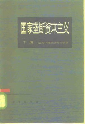 国家垄断资本主义 下_法共中央经济部等_北京:商务印书馆_1983_312_PDF带书签目录_10243287