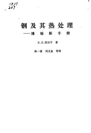 钢及其热处理 博福斯手册_(瑞典)K.E.西尔宁著;孙一唐译_1982_617_PDF带书签目录_10251278