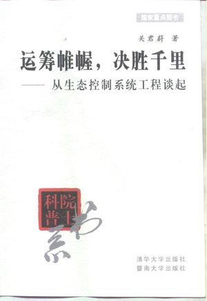 运筹帷幄,决胜千里 从生态控制系统工程谈起_ 2000.06_171_PDF带书签目录_10252663