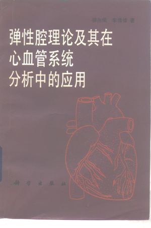 弹性腔理论及其在心血管系统分析中的应用_柳兆荣,李惜_1987.08_253_PDF带书签目录_10259164