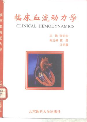 临床血流动力学_张钧华等主编_北京:北京医科大学、中国_1999.10_311_PDF带书签目录_10265191