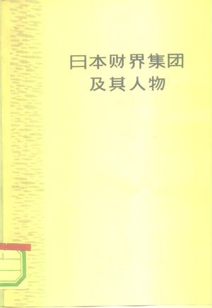 日本财界集团及其人物_(日)木村武雄等著;复旦大学历史系日本史组译_1974_228_PDF带书签目录_10269869
