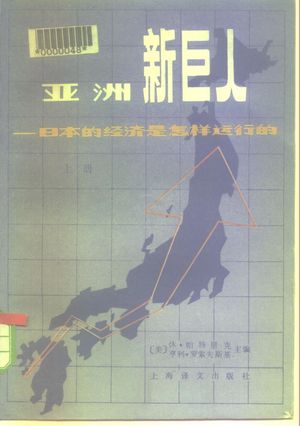 亚洲新巨人 日本的经济是怎样运行的 上_(美)休·帕特里克,亨利·罗索夫斯基_1980.08_569_PDF带书签目录_10269897