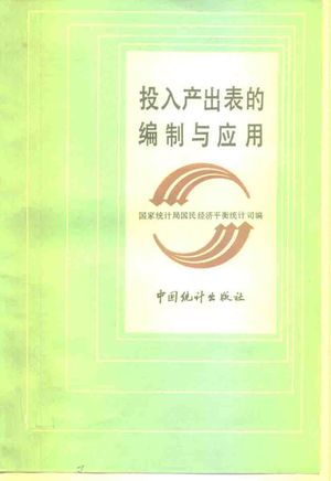 投入产出表的编制与应用_国家统计局国民经济平衡统计司编_1988.01_281_PDF带书签目录_10270157