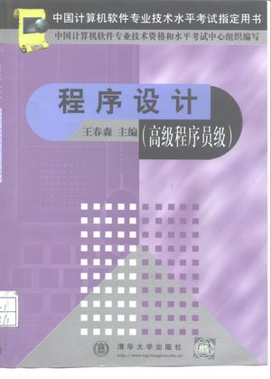 程序设计 高级程序员级_王春森主_ 1999.08_432_PDF带书签目录_10278841