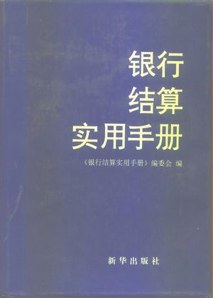 银行结算实用手册_《银行结算实用手册》编_1994_1851_PDF带书签目录_10282415