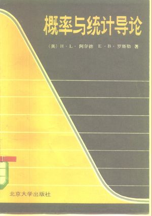 概率与统计导论_(美)阿尔德(H.L. Alder),(美)罗斯勒(E.B. Roessler)著;胡崇能,李隆章校_1984_464_PDF带书签目录_10282697