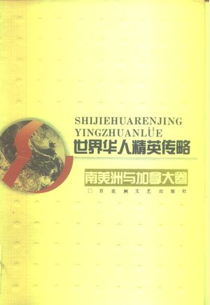 世界华人精英传略 南美洲与加拿大卷_庄炎林主编__1994.05_325_PDF带书签目录_10286887