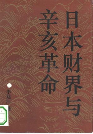 日本财界与辛亥革命_李廷江著_北_1994.03_340_PDF带书签目录_10292578