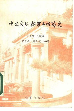 中共文书档案工作简史 1921-1949_费云东,潘合_ 1987.12_188_PDF带书签目录_10294232