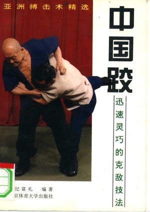 中国跤 迅速灵巧的克敌技法_纪富礼编著_北_1994.05_273_PDF带书签目录_10295492