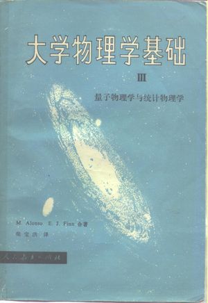 大学物理学基础_(美)阿朗索(M.Alonso),(美)芬恩(E.J.Finn)著;梁宝洪译_1981_682_PDF带书签目录_10297225