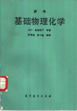 新编基础物理化学_(日)俊藤廉平等著;尹亨镇,朴今植译_1987_381_PDF带书签目录_10309247