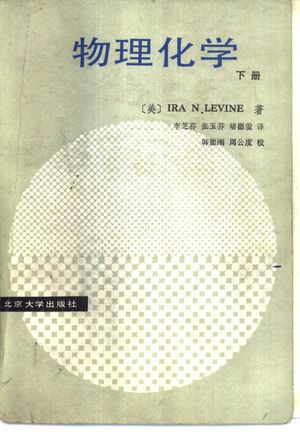 北京大学教学参考书 物理化学 下_(美)IRA N.LEVINE著;李芝芬等译_1987_714_PDF带书签目录_10309252