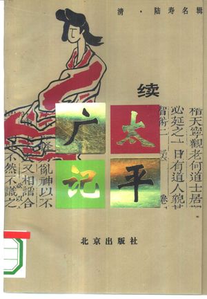 续太平广记_(清)陆寿_1996.01_353_PDF带书签目录_10317403