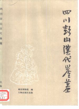 四川彭山汉代崖墓_南京博_ 1991.07_161_PDF带书签目录_10319806