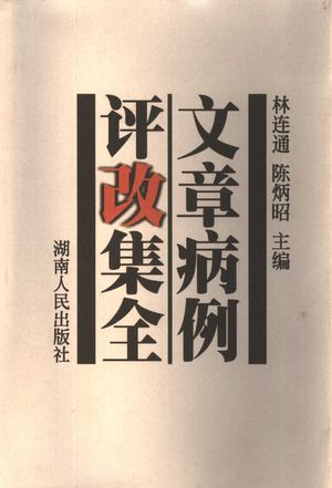 文章病例评改集全_林连通,陈炳昭主_1999_706_PDF带书签目录_10322906