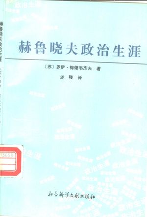 赫鲁晓夫政治生涯_(苏)梅德韦杰夫(Медведев,Рой)著;述;愭译__1991_261_PDF带书签目录_10327445
