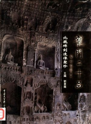 龙门二十品 北魏碑刻造像聚珍 中日文本_刘景龙主编_北京_1997.08_207_PDF带书签目录_10328813