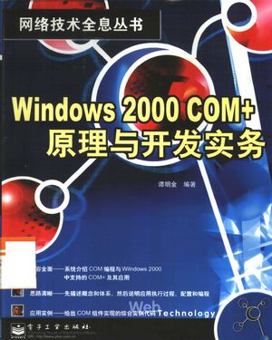 Windows 2000 COM+原理与开发实务_谭明金编著_2001.05_327_PDF带书签目录_10331850