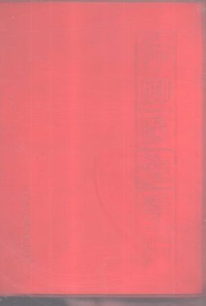 “赤脚医生”手册_上海中医学院等编写_ 1970.09_744_PDF带书签目录_10340791