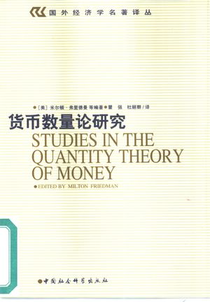 货币数量论研究_(美)米尔顿·弗里德曼(Milton Friedman)等编著;瞿强,杜丽群译_ 2001.01_284_PDF带书签目录_10345580