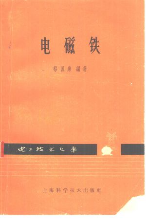 电磁铁_蔡国廉编著_ 1965.03_224_PDF带书签目录_10346971