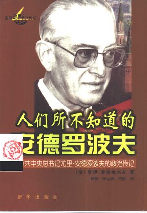 人们所不知道的安德罗波夫 前苏共中央总书记尤里·安德罗波夫的政治传记_(俄)罗伊·麦德维杰夫(Р.А.Медведев)著;徐_2001_430_10350865