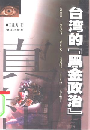 台湾的“黑金政治”_王建_2000.12_249_PDF带书签目录_10354903