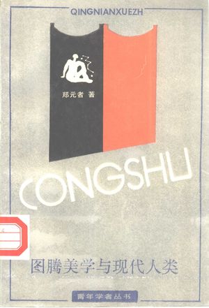 图腾美学与现代人类_郑元_1992.03_204_PDF带书签目录_10381249