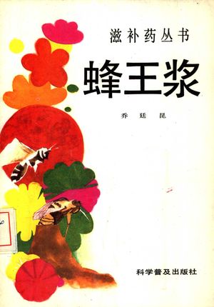 蜂王浆,乔廷昆著,1986_84_PDF带书签目录_10387003