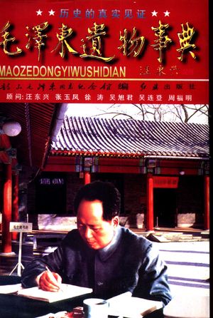 毛泽东遗物事典 来自毛泽东身边工作人员的深情回忆_韶山毛泽东同志纪念_1996.11_564_PDF带书签目录_10391488