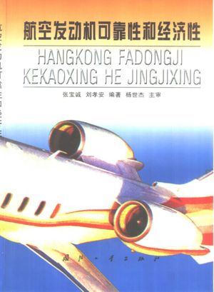 航空发动机可靠性和经济性_张宝诚,刘孝安编著_1998.04_349_PDF带书签目录_10393480