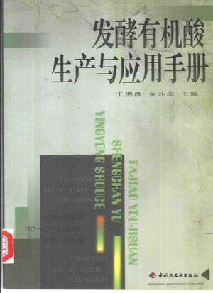 发酵有机酸生产与应用手册_王博彦,金其荣主编_ 2000.09_641_PDF带书签目录_10395493