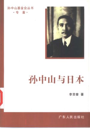 孙中山与日本_李吉奎著_1996.10_688_PDF带书签目录_10396028