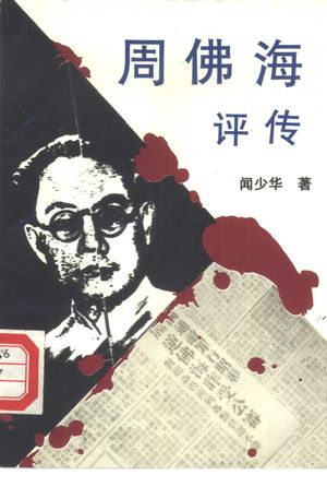 周佛海评传_闻少_1990.12_179_PDF带书签目录_10396254
