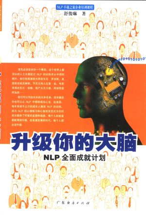 升级你的大脑 NLP全面成就计划_舒俊琳_2001_222_PDF带书签目录_10405966