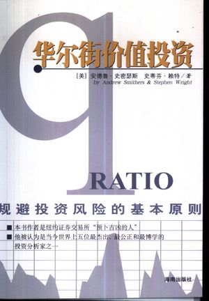 华尔街价值投资 规避投资风险的基本原则_(美)安德鲁·史密瑟斯(Smithers A.)等著;顾卫红,叶建_2001.08_384_PDF带书签目录_10408273