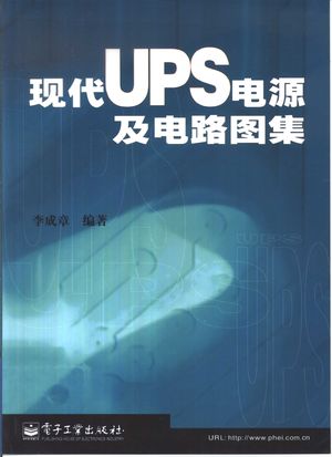 现代UPS电源及电路图集_李成章编_ 2001.04_446_PDF带书签目录_10420947