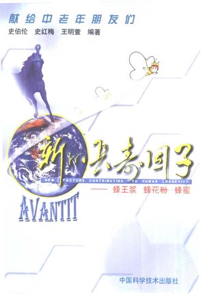 新的长寿因子 蜂王浆 蜂花粉 蜂蜜_史伯伦,史红梅等编_北_2000.11_101_PDF带书签目录_10424230