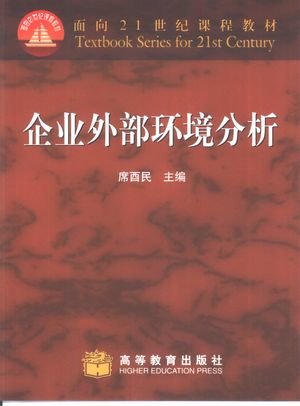企业外部环境分析_席酉民主编_2001_240_PDF带书签目录_10425475