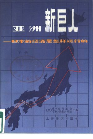 亚洲新巨人 日本的经济是怎样运行的 下_(美)帕特里克(HughPatrick)_1982.02_595_PDF带书签目录_10426535