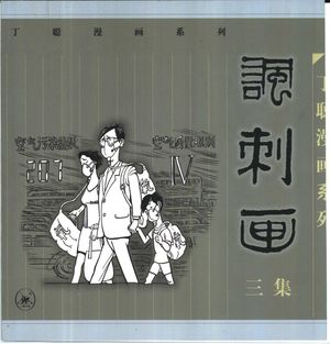 讽刺画 三集_丁聪绘_北京:生活·读书·新知三联书店 1999.10_181_PDF带书签目录_10431176