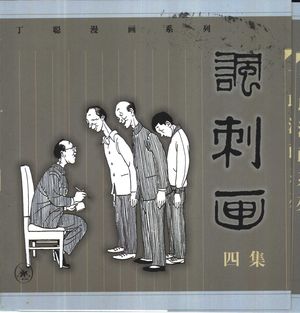 讽刺画 四集_丁聪绘_北京:生活·读书·新知三联书店 1999.10_269_PDF带书签目录_10431177