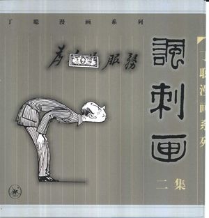讽刺画 二集_丁聪绘_北京:生活·读书·新知三联书店 1999.10_141_PDF带书签目录_10431178