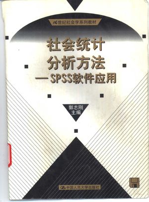 社会统计分析方法 SPSS软件应用_郭志刚主编_北_1999.12_483_PDF带书签目录_10450208