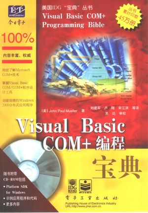 Visual Basic COM+编程宝典_（美）John Paul Mueller著；刘建军等译_2001_594_PDF带书签目录_10455869