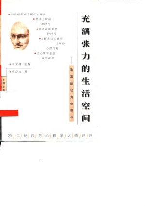 充满张力的生活空间 勒温的动力心理学_申荷永著_1999.11_198_PDF带书签目录_10457302