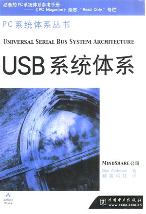 USB系统体系_(美)Don Anderson著;精英科技_ 2001.01_227_PDF带书签目录_10459585